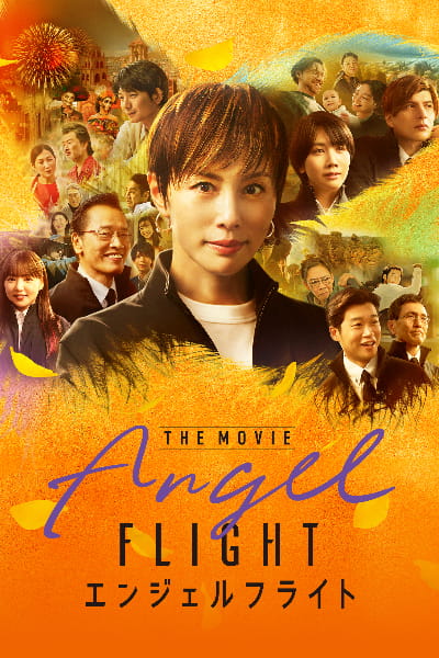 Angel Flight: THE MOVIE