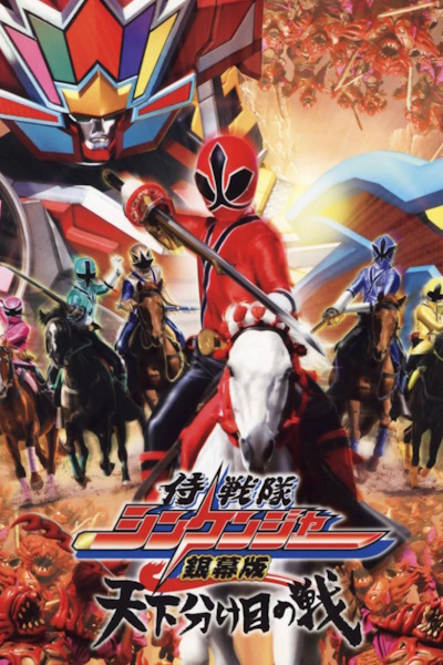 Samurai sentai Shinkenger the Movie The Fateful War (Samurai sentai Shinkenja Ginmakuban tenkawakeme no tatakai)