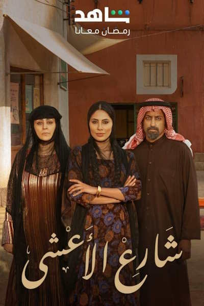Al Asha Street - Season 1