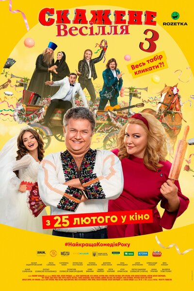 Skazhene vesillya 3 ( Скажене весілля 3 )