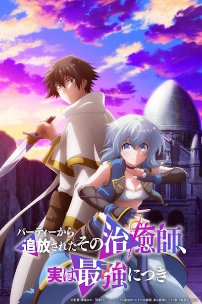 The Healer Who Was Banished from His Party, Is, in Fact, the Strongest (Pati kara Tsuiho Sareta Sono Chiyushi, Jitsu wa Saikyo ni tsuki) - Season 1