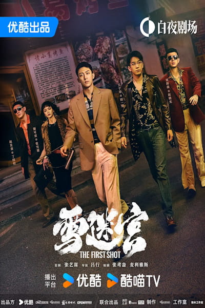 The First Shot (Xue mi gong) - Season 1