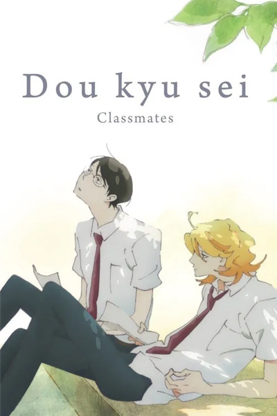 Dou Kyu Sei Classmates (Doukyuusei)