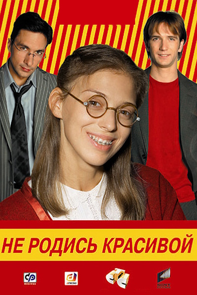 Not Born Beautiful (Ne rodis krasivoy) - Season 2