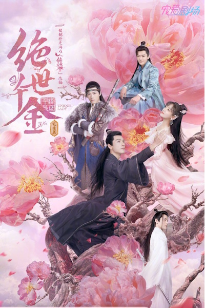Unique Lady (Jue Shi Qian Jin) - Season 3